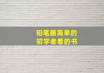 铅笔画简单的 初学者看的书